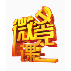 党徽课艺术字