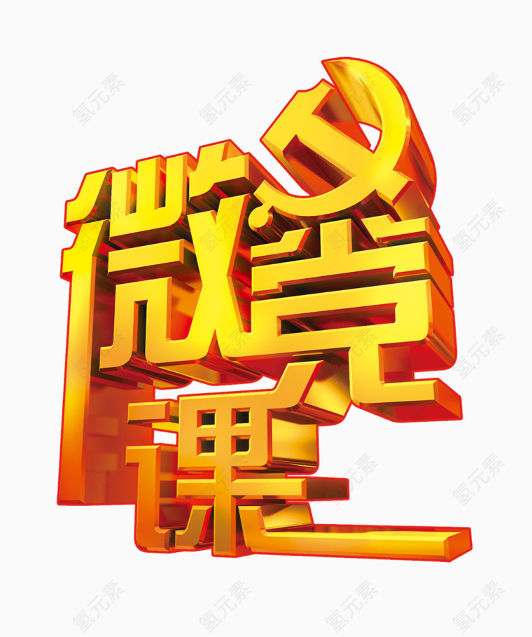 党徽课艺术字