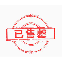 红色圆形已售罄印章图片素材