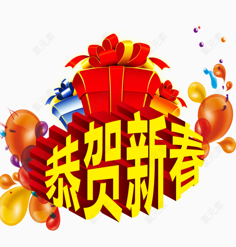 恭贺新春艺术字免费下载