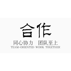 企业文化合作中国风艺术字