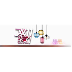 双十一灯饰