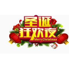 圣诞狂欢夜高清免抠素材