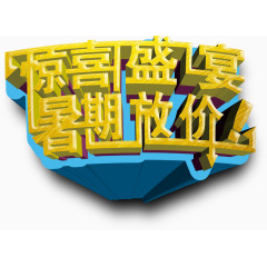 惊喜盛宴暑假放价