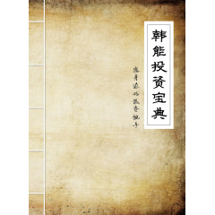 书本韩能投资宝典