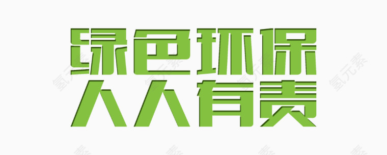 绿色环保人人有责