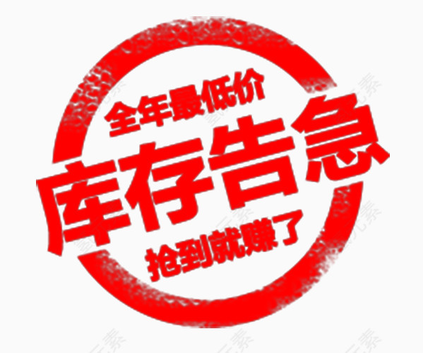红色印章式库存告急PNG