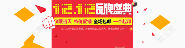 双十二品牌庆典