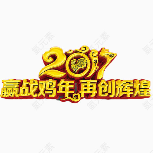 2017赢战鸡年再创辉煌