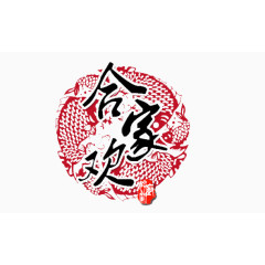 合家欢剪纸免扣素材