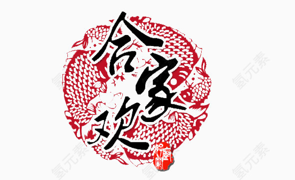 合家欢剪纸免扣素材