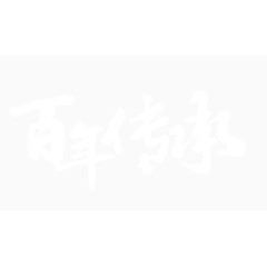 百年传承
