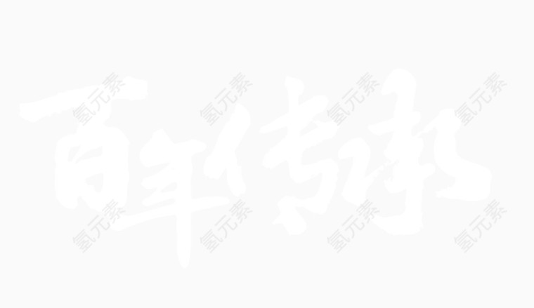 百年传承