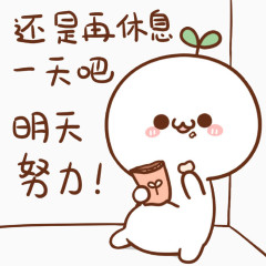长草颜文字明天系列再努力