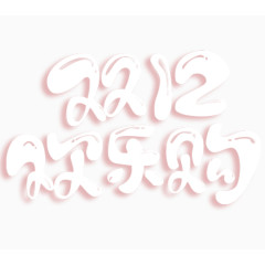 双十二欢乐购艺术字