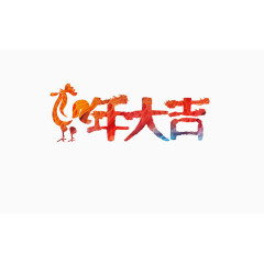 鸡年大吉