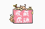 收藏店铺