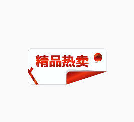 精品热卖