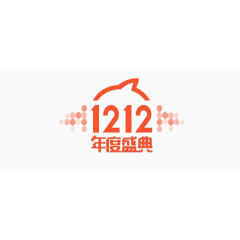 双十二年度盛典
