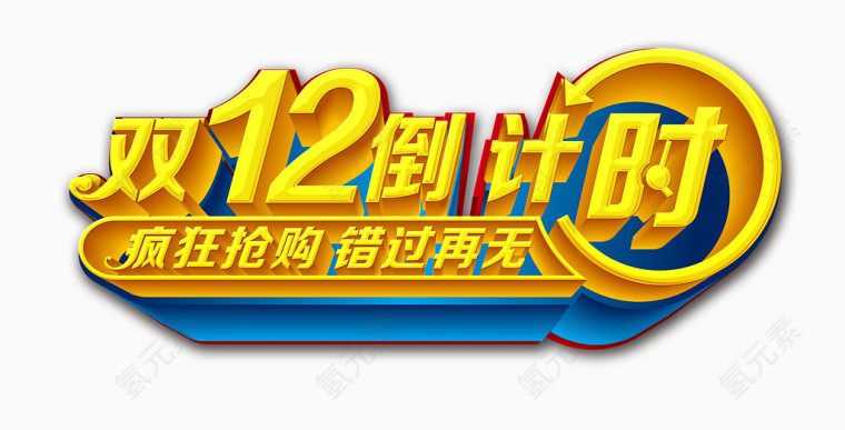 双12倒计时字体