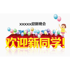 欢迎新同学迎新晚会