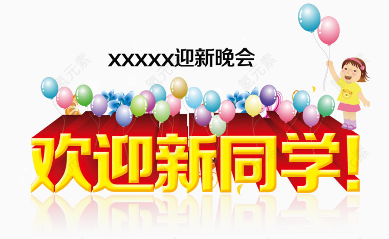 欢迎新同学迎新晚会