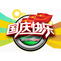 国庆快乐