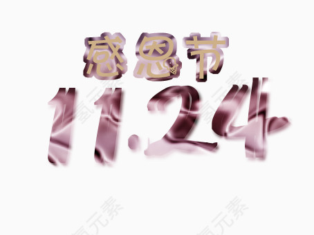 感恩节