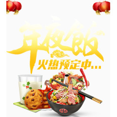 中国风特色年夜饭海报素材下载