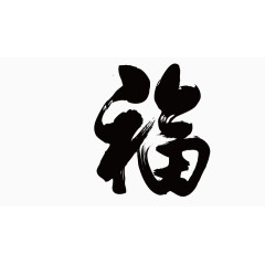 福字