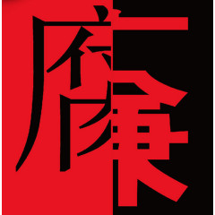 反腐倡廉主题海报