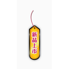新品上市