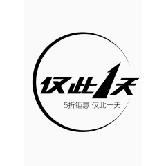 仅此1天
