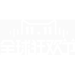 双十一双11全球狂欢节艺术字