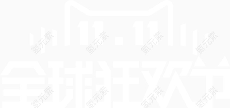 双十一双11全球狂欢节艺术字