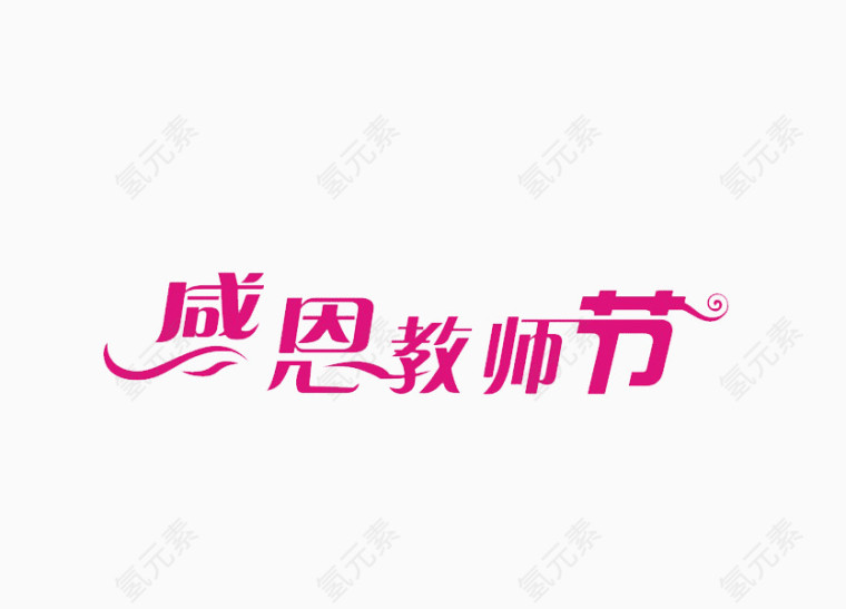 教师节艺术字矢量图    感恩教师节  艺术字