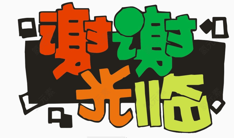 谢谢光临