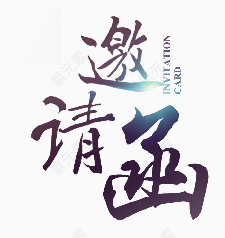 邀请函