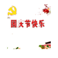 国庆节