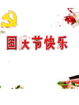 国庆节