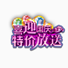 喜迎国庆立体艺术字