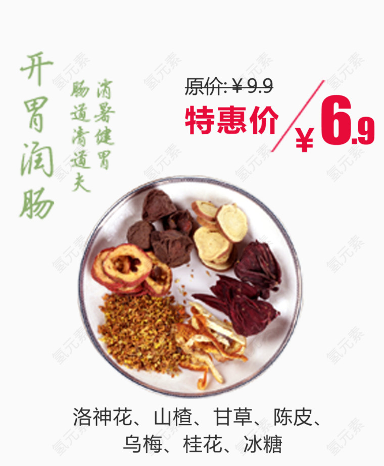 开胃润肠茶