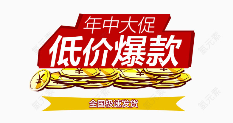 年中大促低价爆款