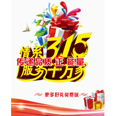 3.15宣传海报装饰效果