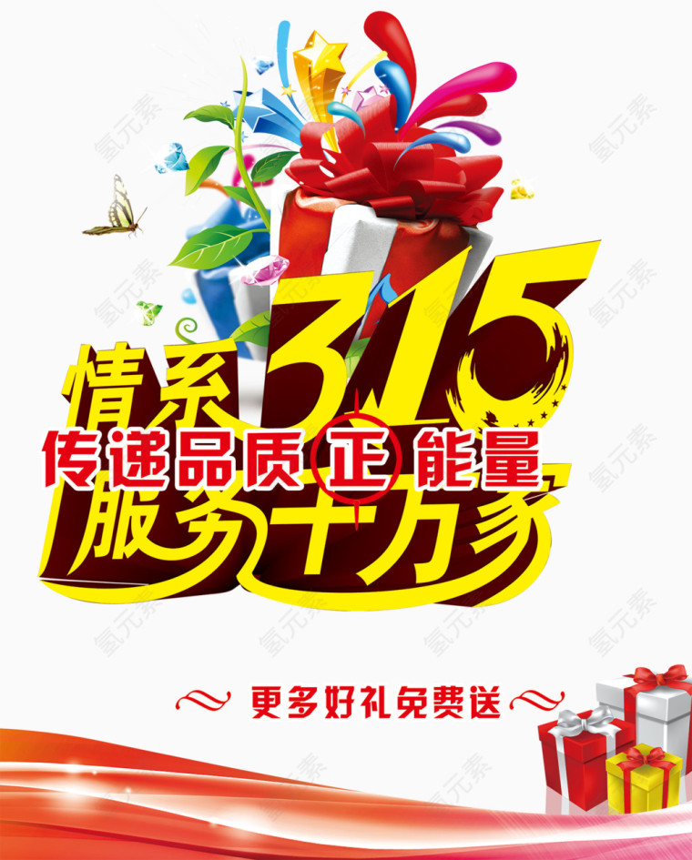 3.15宣传海报装饰效果