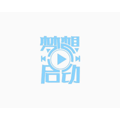 梦想启动艺术字设计