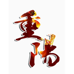 重阳艺术字