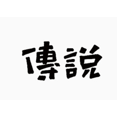文字传说