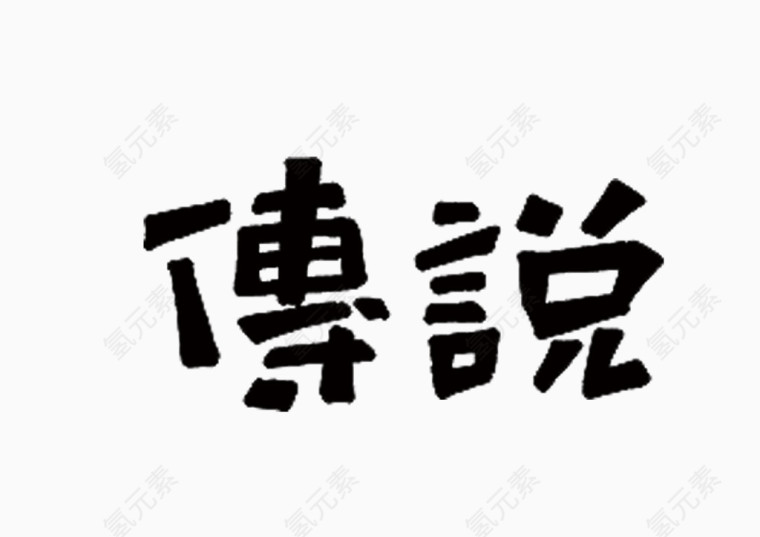 文字传说