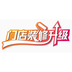 门店装修升级